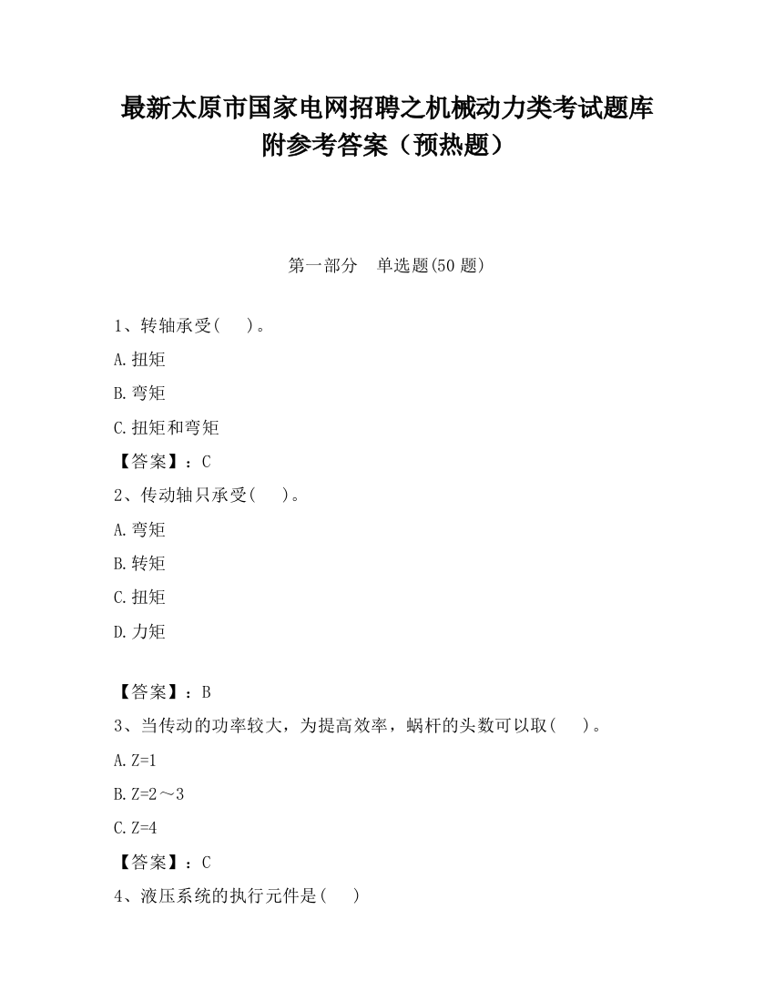 最新太原市国家电网招聘之机械动力类考试题库附参考答案（预热题）