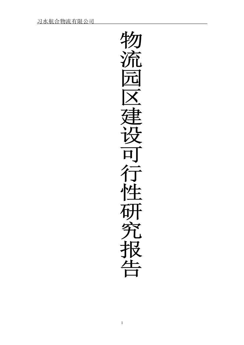 习水航合物流有限公司物流园区建设可行性研究报告