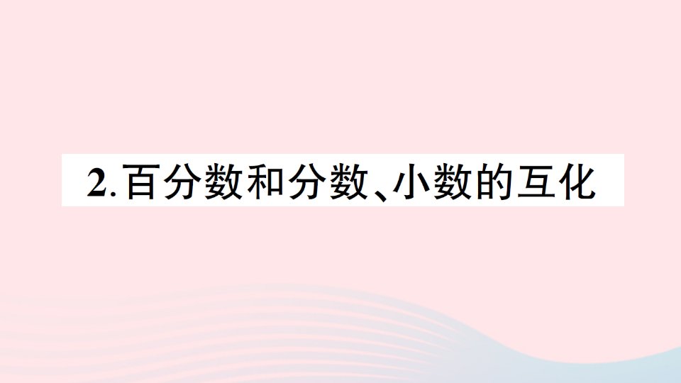 2023六年级数学下册第一单元百分数2百分数和分数小数的互化作业课件西师大版