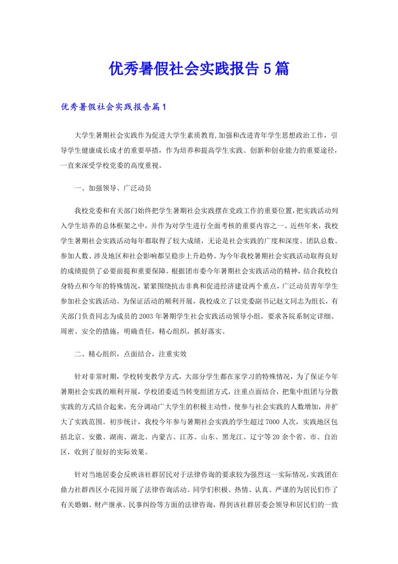 优秀暑假社会实践报告5篇