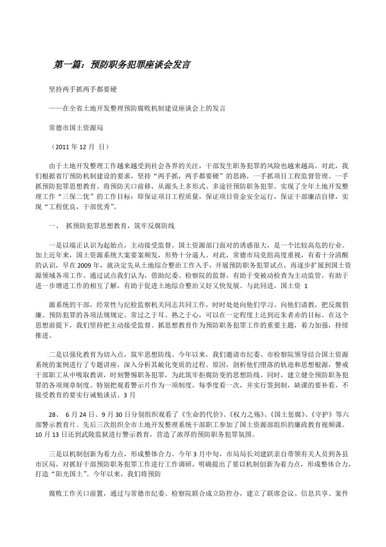 预防职务犯罪座谈会发言[修改版]