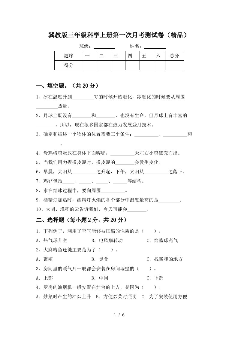 冀教版三年级科学上册第一次月考测试卷精品