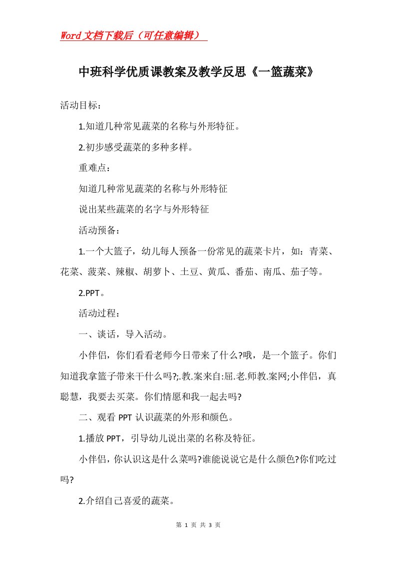 中班科学优质课教案及教学反思一篮蔬菜