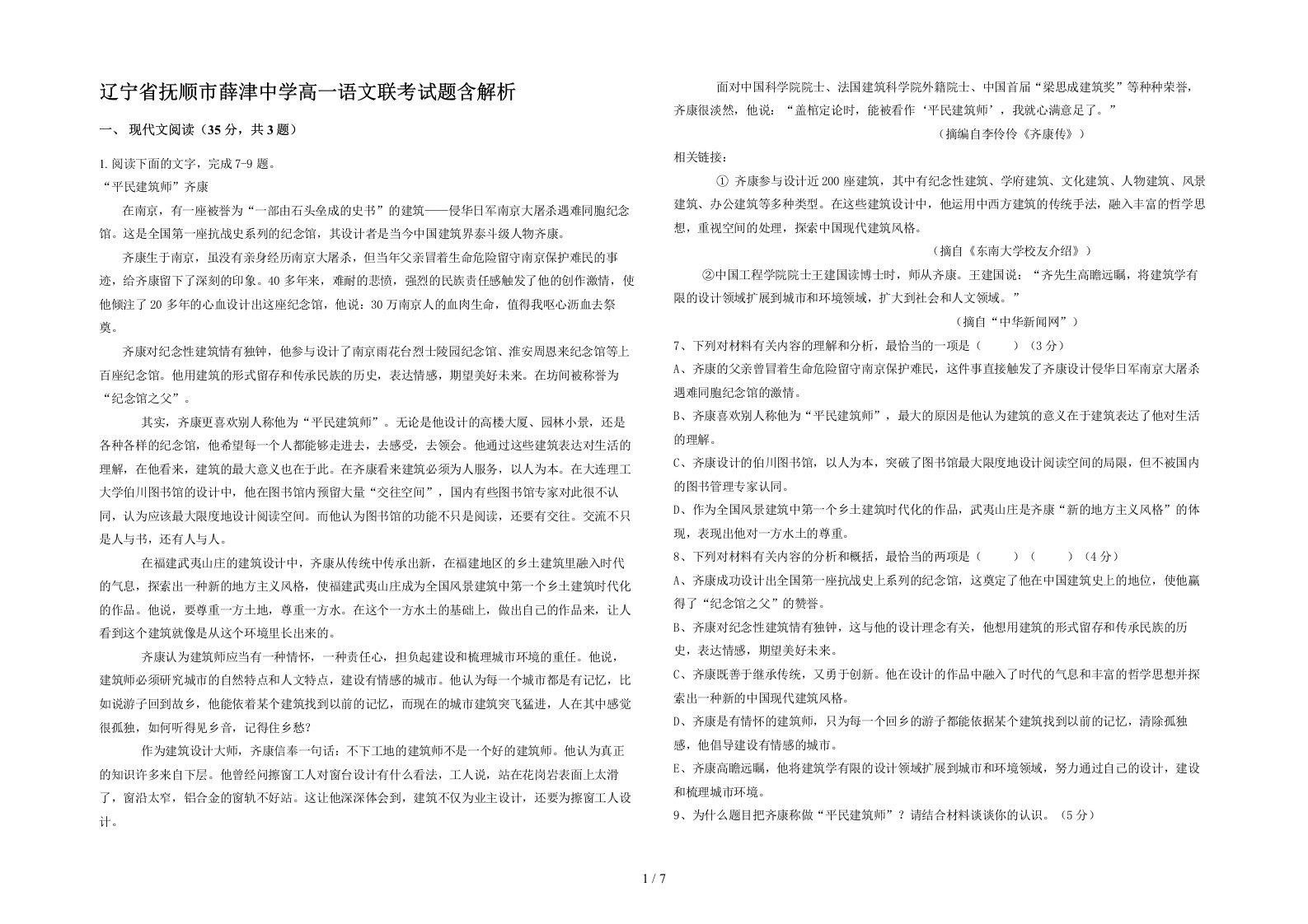 辽宁省抚顺市薛津中学高一语文联考试题含解析