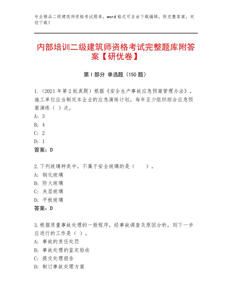 内部二级建筑师资格考试题库精品附答案