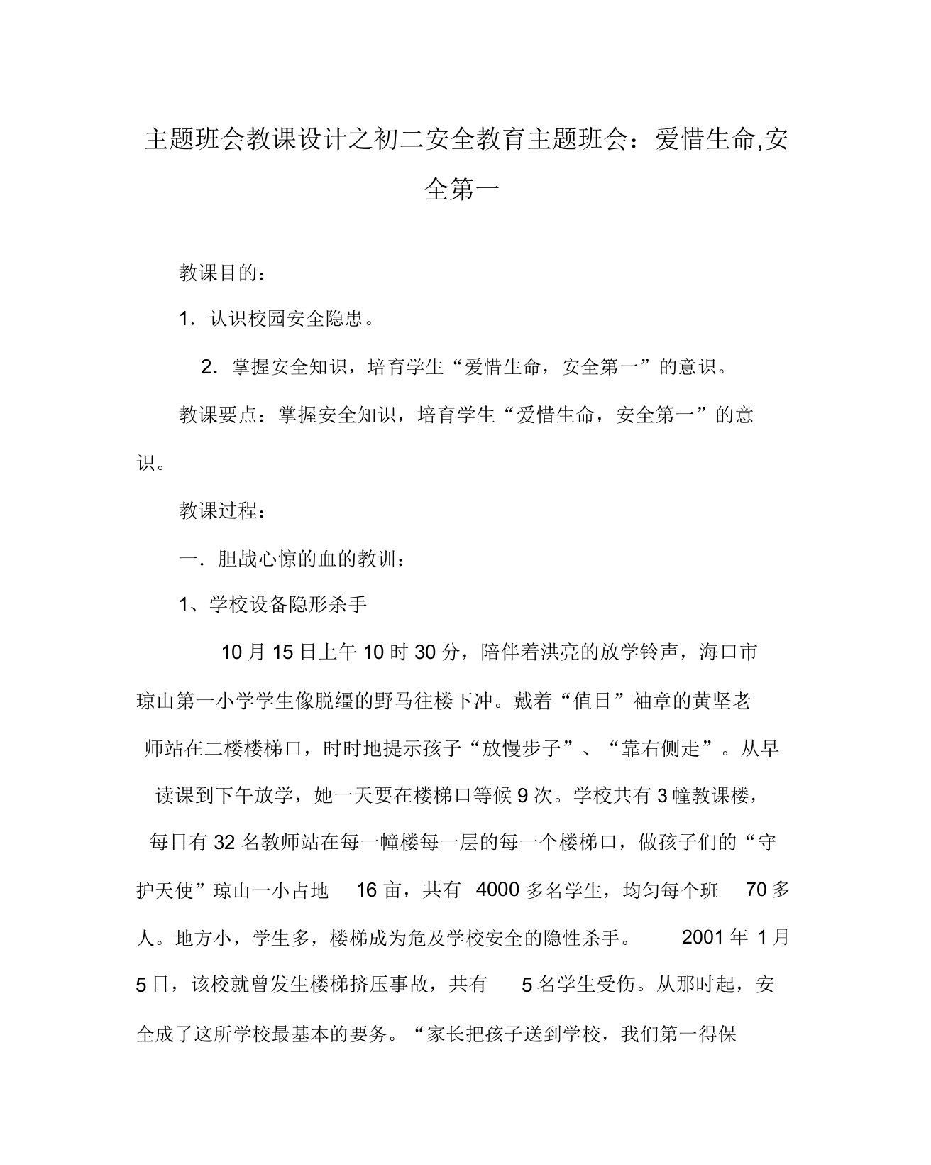 主题班会教案初二安全教育主题班会珍爱生命安全第一