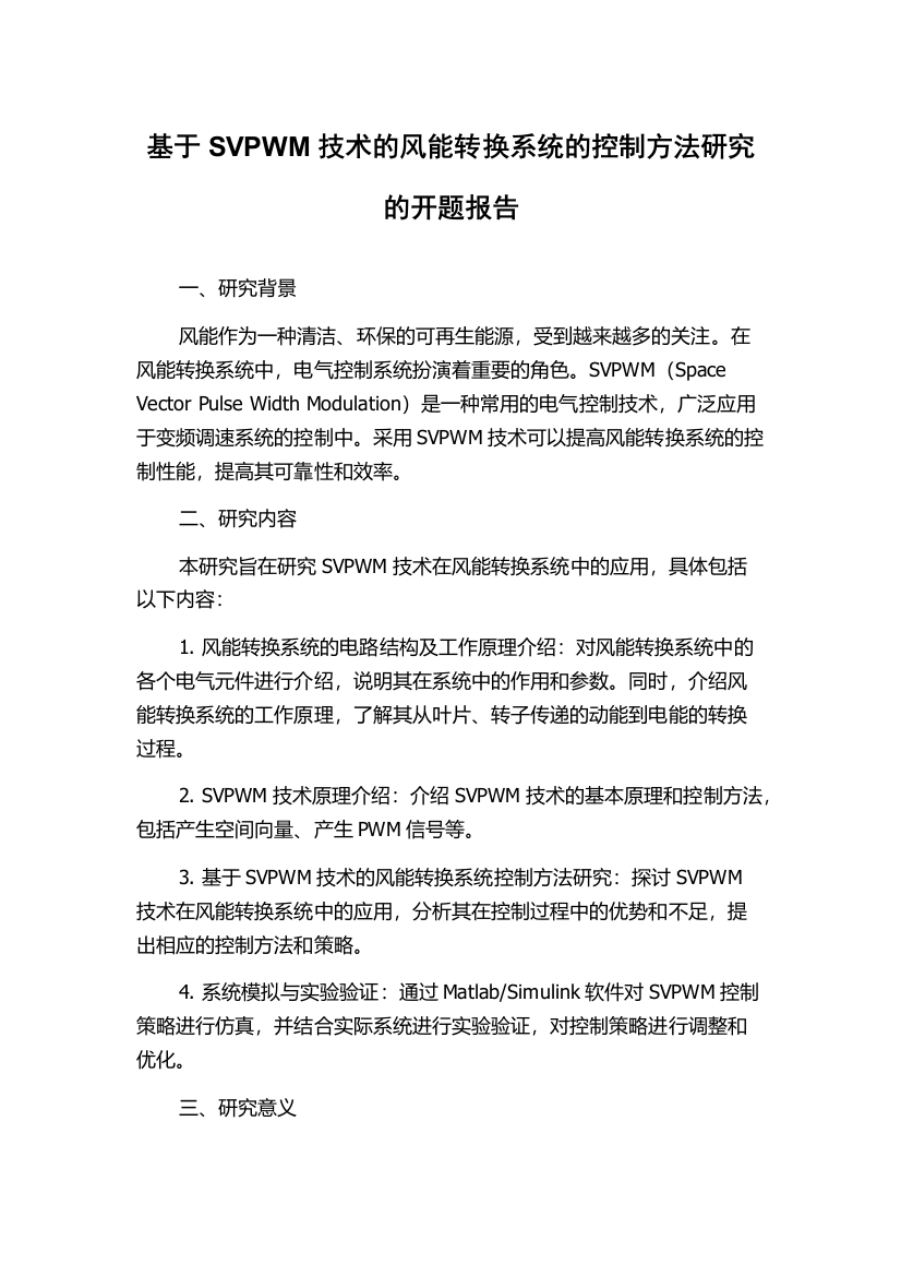 基于SVPWM技术的风能转换系统的控制方法研究的开题报告