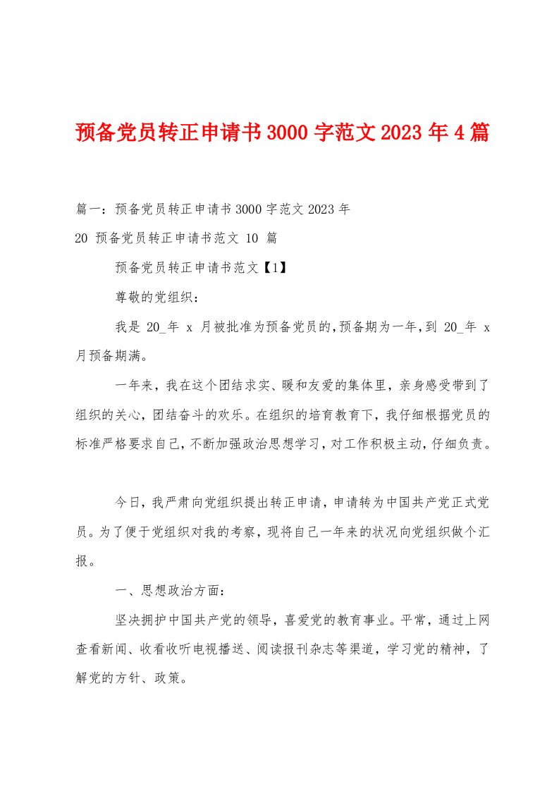 预备党员转正申请书3000字范文2023年4篇