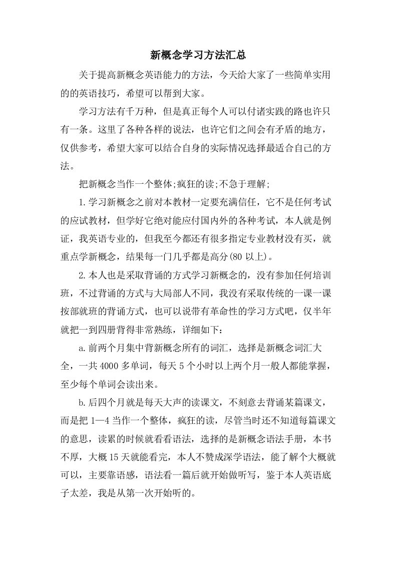 新概念学习方法汇总