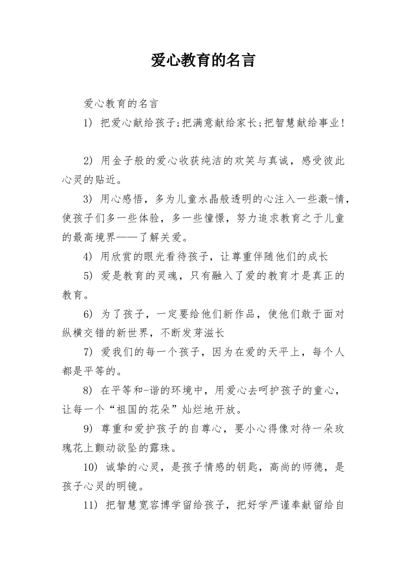 爱心教育的名言