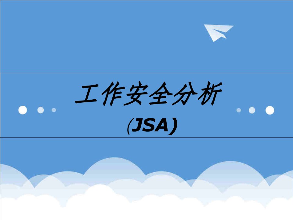 工作分析-jsa工作安全分析中石化