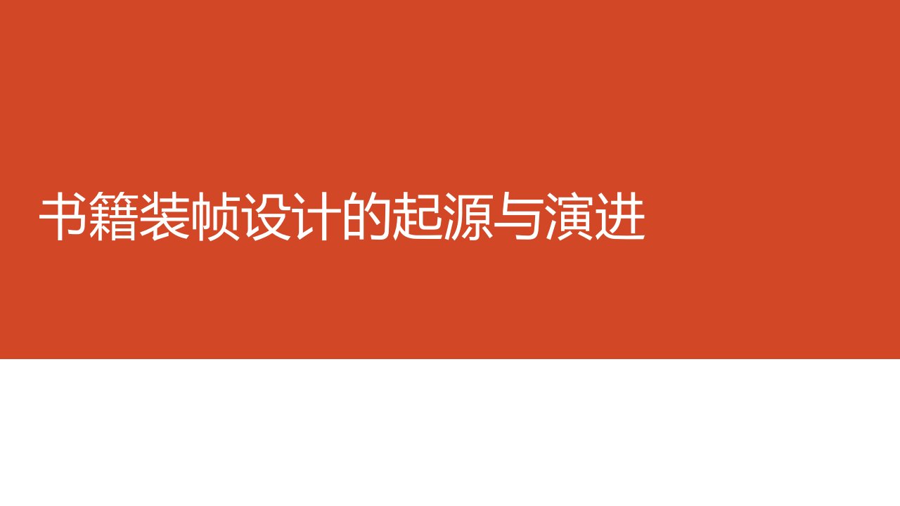 书籍装帧设计的起源与演进