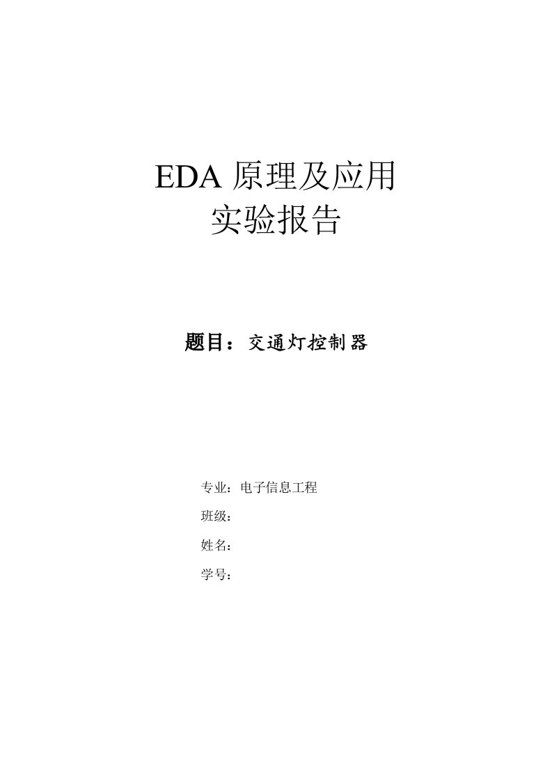 eda实验交通灯设计报告