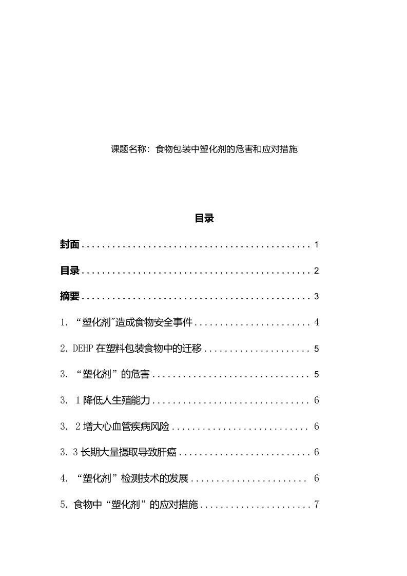 塑料包装袋中增塑剂对人体危害及控制技术综述