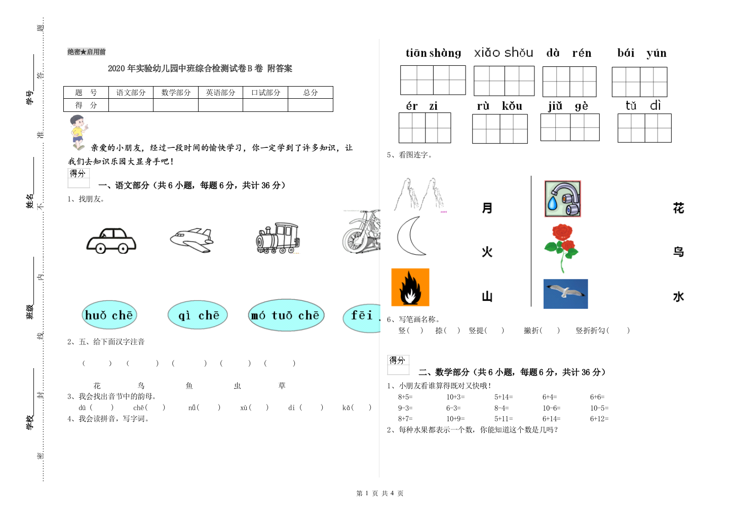 2020年实验幼儿园中班综合检测试卷B卷-附答案