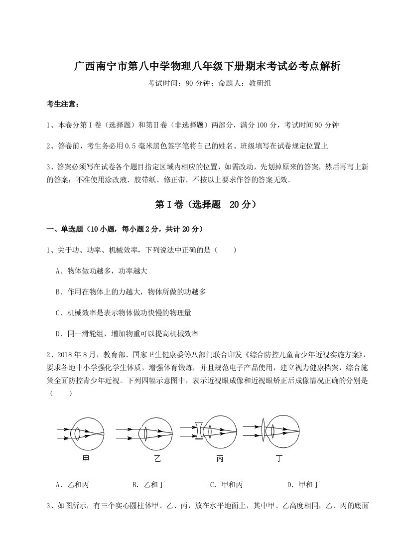 基础强化广西南宁市第八中学物理八年级下册期末考试必考点解析练习题