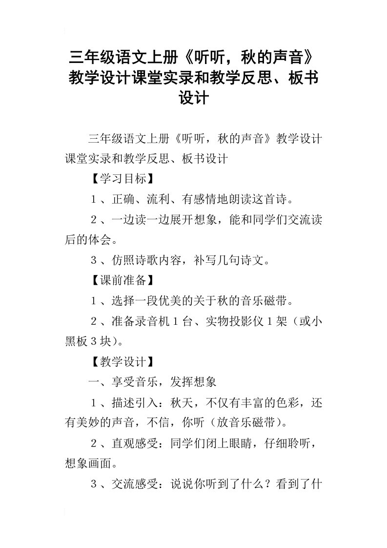 三年级语文上册听听，秋的声音教学设计课堂实录和教学反思、板书设计