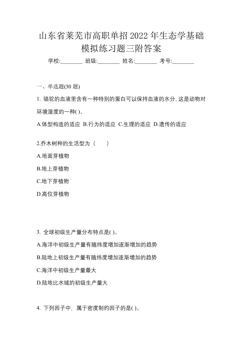 山东省莱芜市高职单招2022年生态学基础模拟练习题三附答案