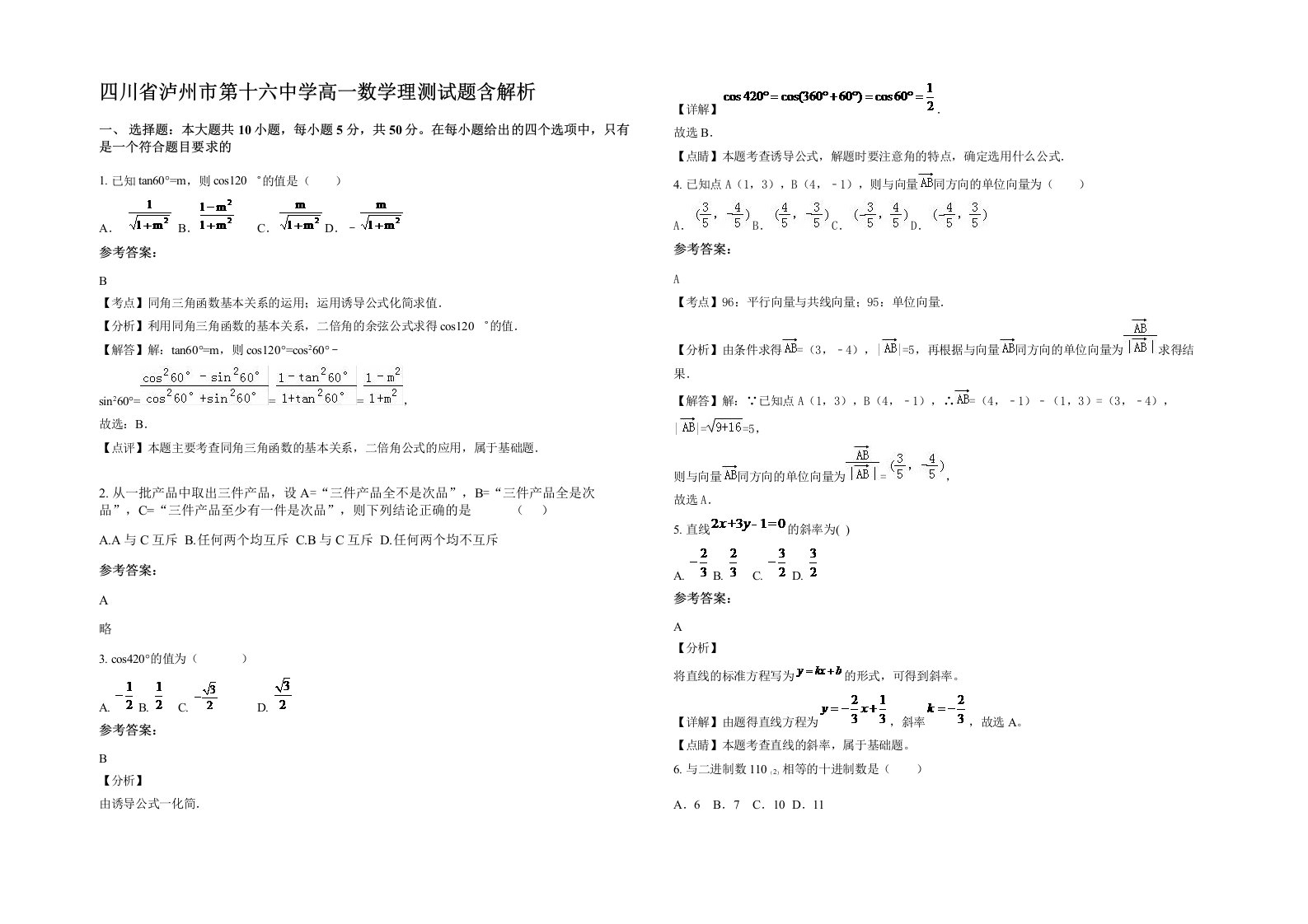 四川省泸州市第十六中学高一数学理测试题含解析