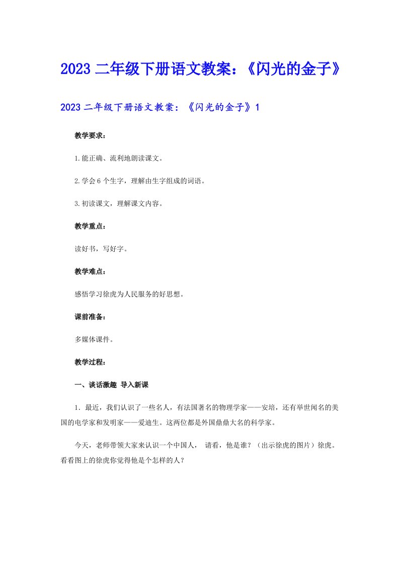 2023二年级下册语文教案：《闪光的金子》