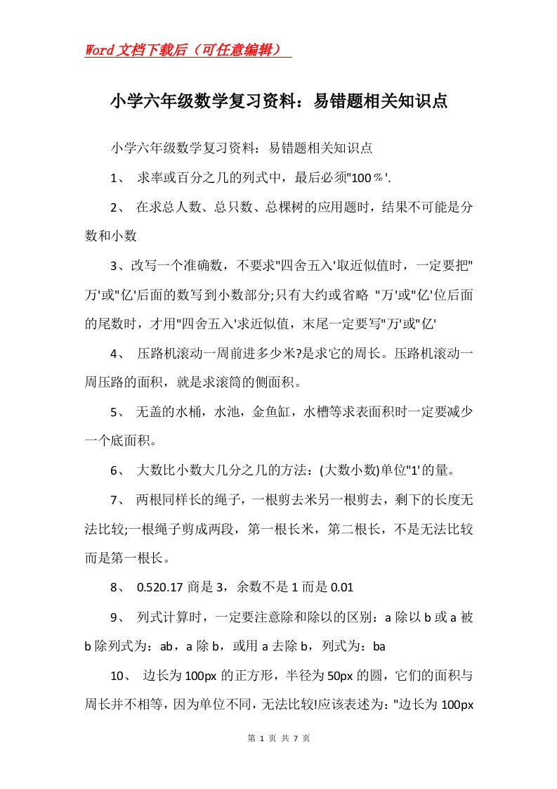 小学六年级数学复习资料易错题相关知识点