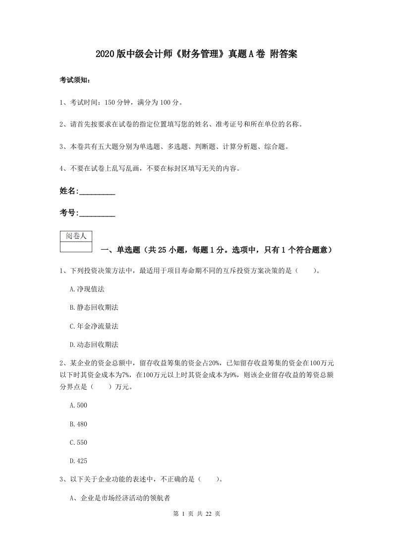 2020版中级会计师财务管理真题A卷附答案