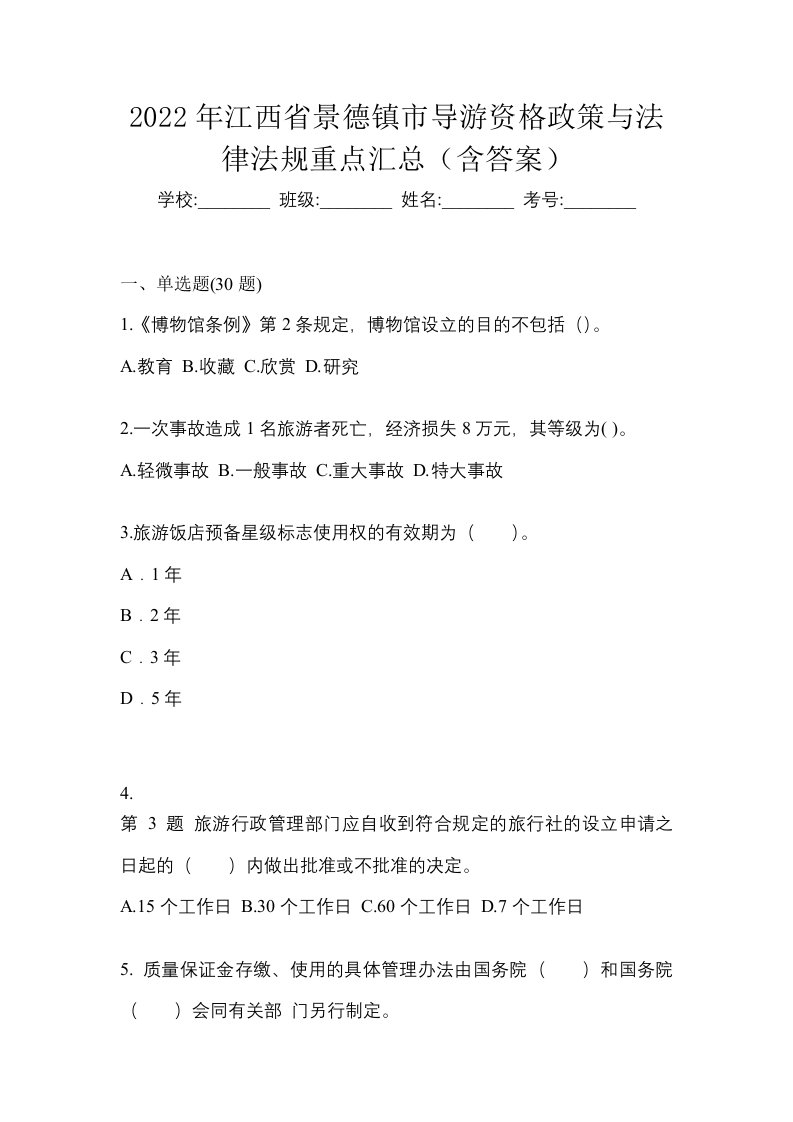 2022年江西省景德镇市导游资格政策与法律法规重点汇总含答案