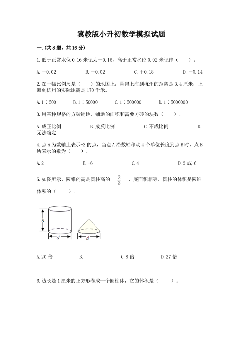 冀教版小升初数学模拟试题含答案【完整版】