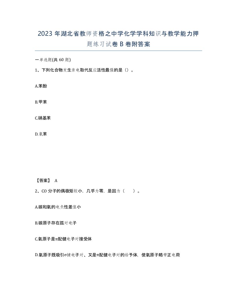 2023年湖北省教师资格之中学化学学科知识与教学能力押题练习试卷B卷附答案