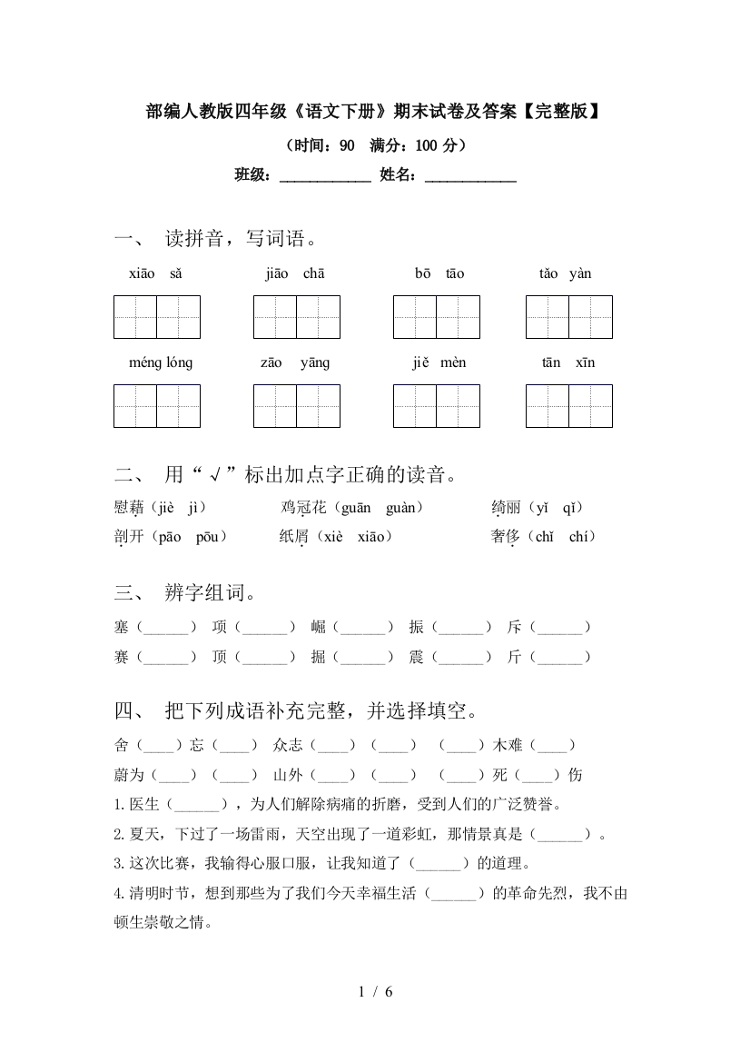 部编人教版四年级《语文下册》期末试卷及答案【完整版】