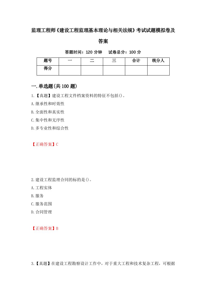 监理工程师建设工程监理基本理论与相关法规考试试题模拟卷及答案第70版