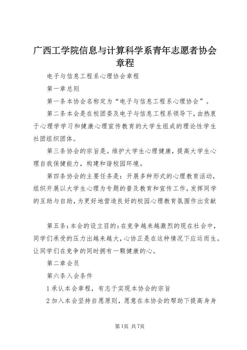 广西工学院信息与计算科学系青年志愿者协会章程