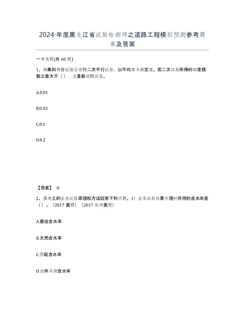 2024年度黑龙江省试验检测师之道路工程模拟预测参考题库及答案