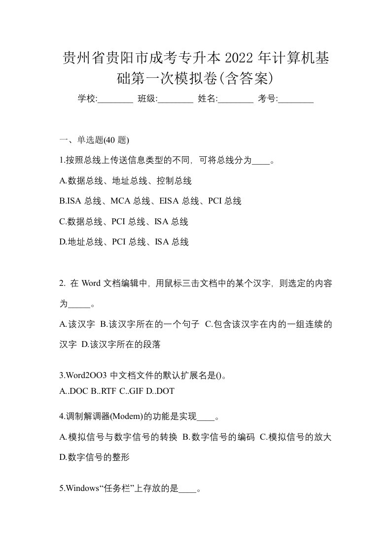 贵州省贵阳市成考专升本2022年计算机基础第一次模拟卷含答案