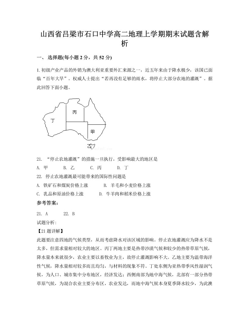 山西省吕梁市石口中学高二地理上学期期末试题含解析