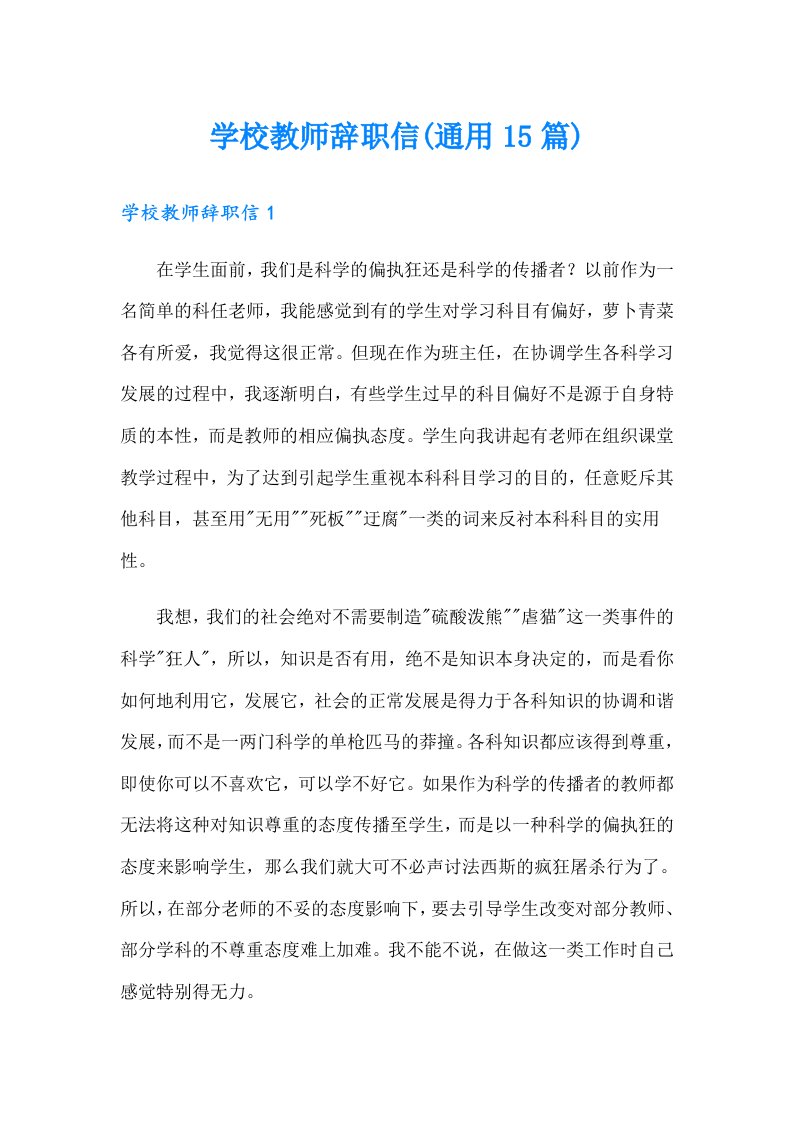 学校教师辞职信(通用15篇)