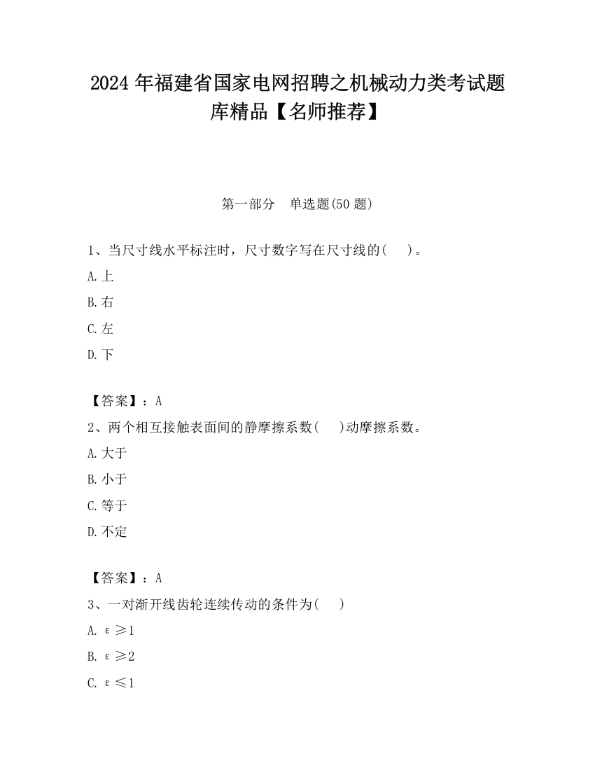 2024年福建省国家电网招聘之机械动力类考试题库精品【名师推荐】