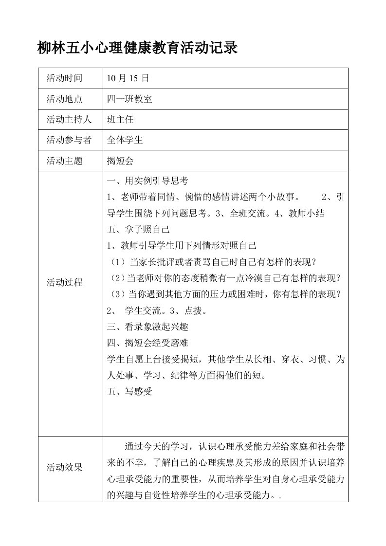 四年级心理健康教育活动记录表