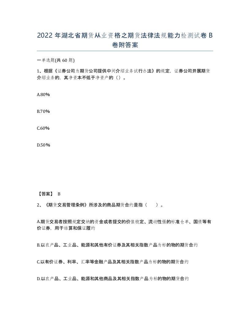 2022年湖北省期货从业资格之期货法律法规能力检测试卷B卷附答案