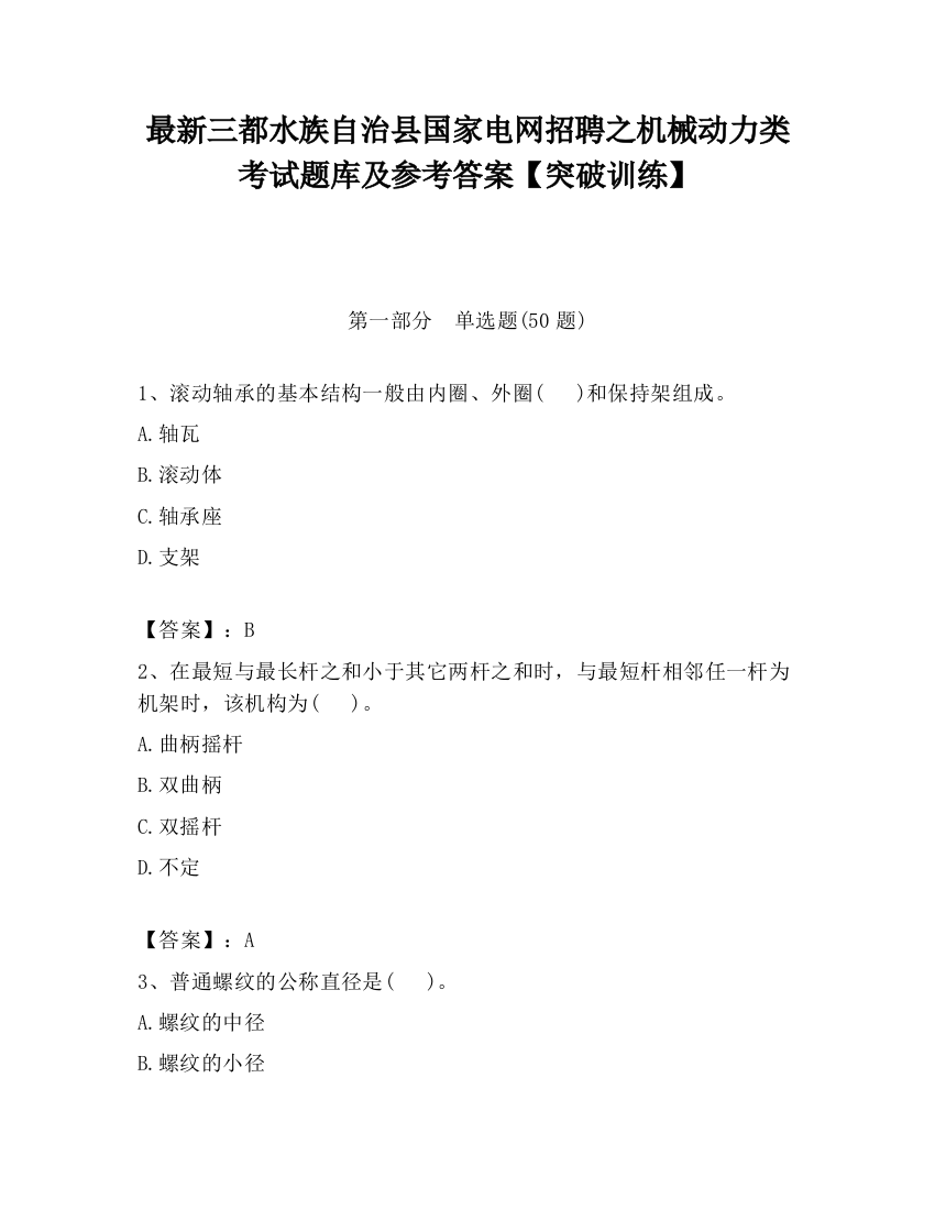 最新三都水族自治县国家电网招聘之机械动力类考试题库及参考答案【突破训练】