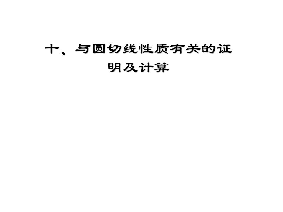 专题十、与圆切线性质有关的证明及计算