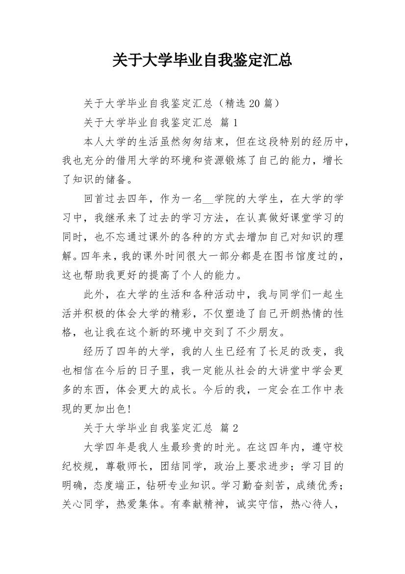 关于大学毕业自我鉴定汇总