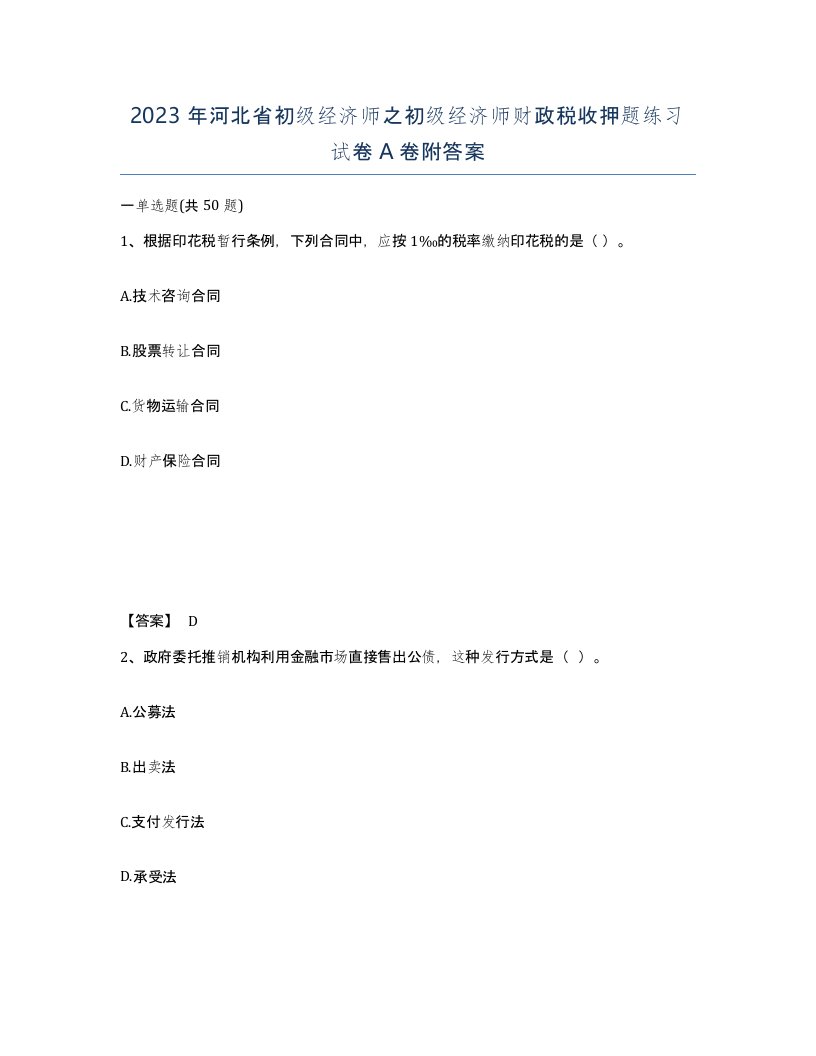 2023年河北省初级经济师之初级经济师财政税收押题练习试卷A卷附答案