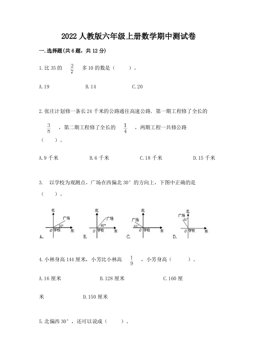 2022人教版六年级上册数学期中测试卷附答案ab卷