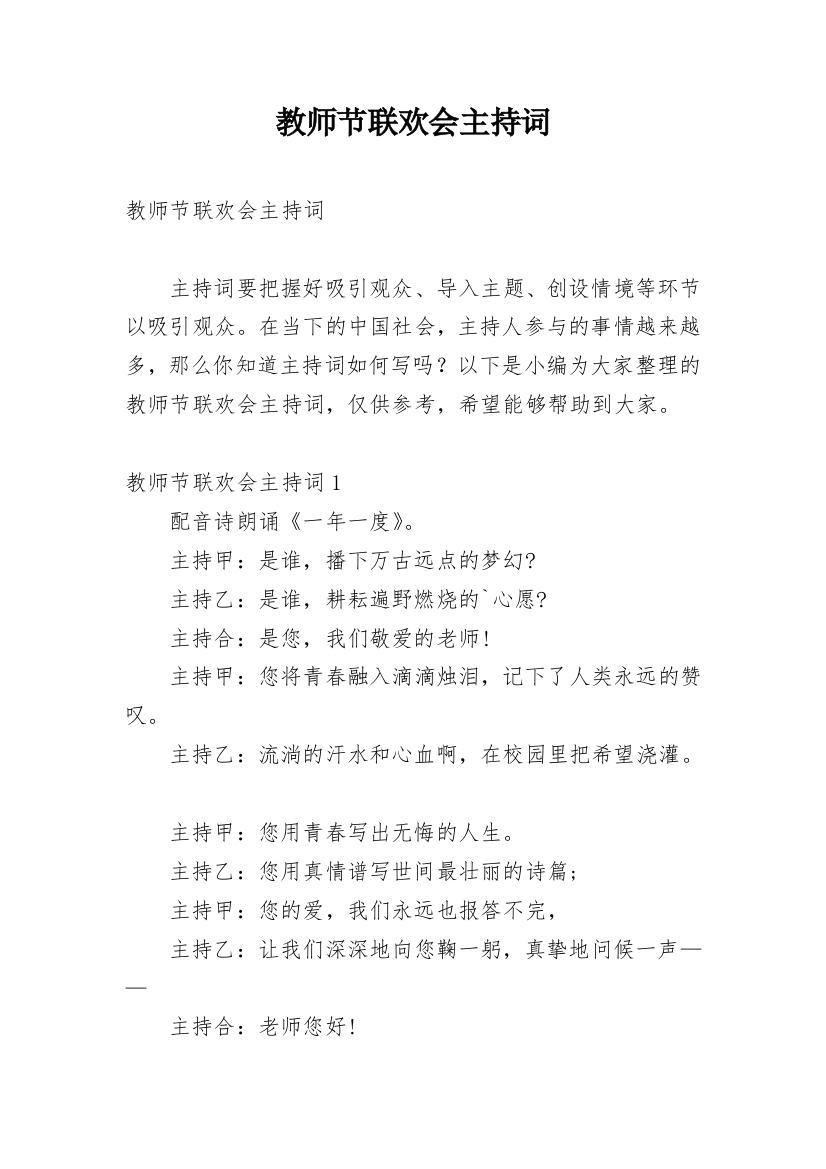 教师节联欢会主持词