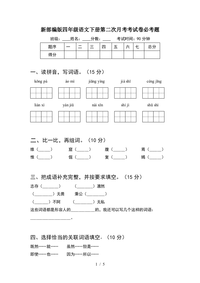 新部编版四年级语文下册第二次月考考试卷必考题