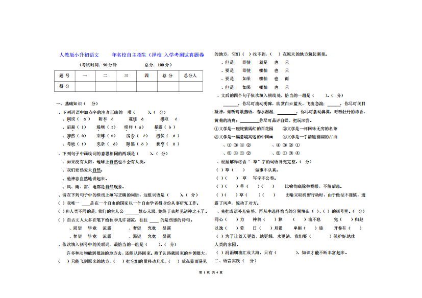 人教版小升初语文2024年名校自主招生(择校)入学考测试真题卷(无答案精品