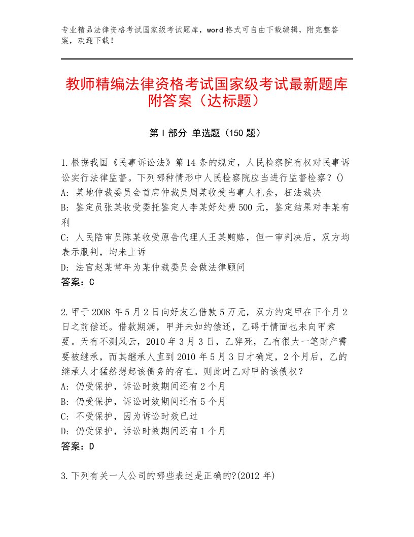 2023年最新法律资格考试国家级考试完整题库全面