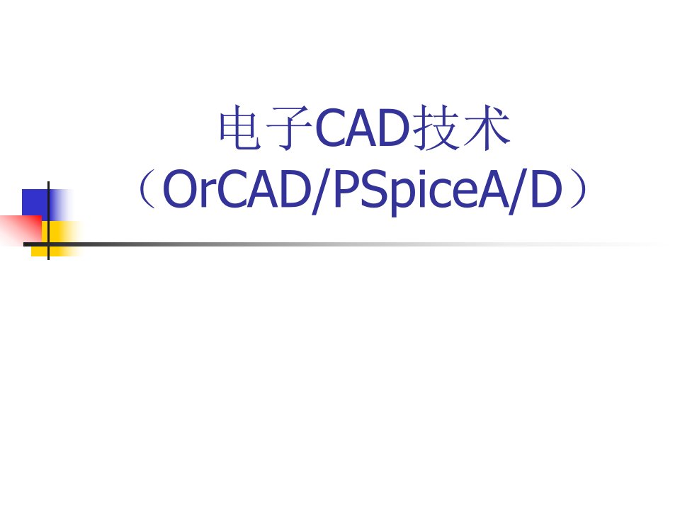 理想变压器-电子CAD技术