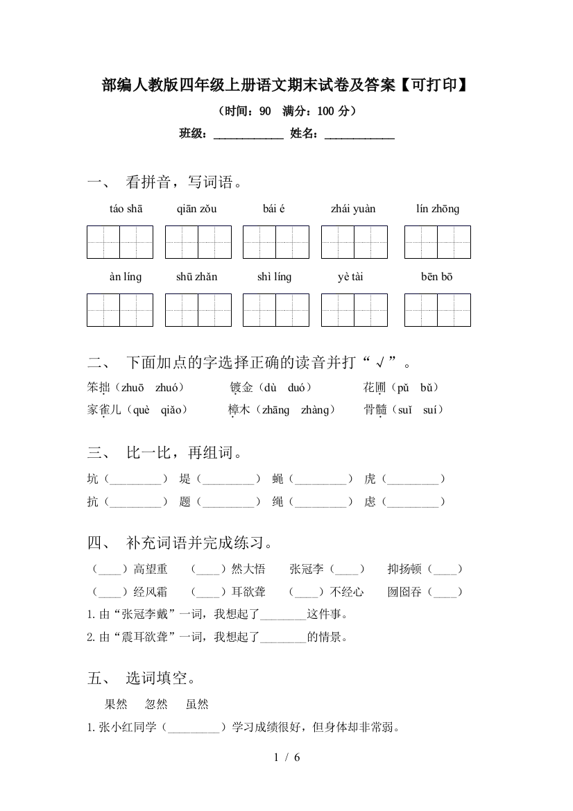 部编人教版四年级上册语文期末试卷及答案【可打印】